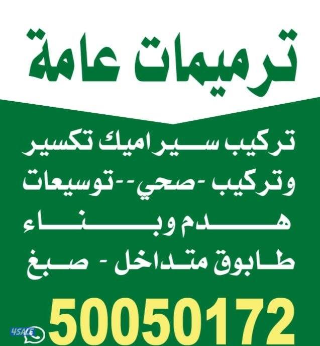 ترميمات عامه تركيب سيراميك تكسير وتركيب باركيه سيراميك حمامات مطابخ2