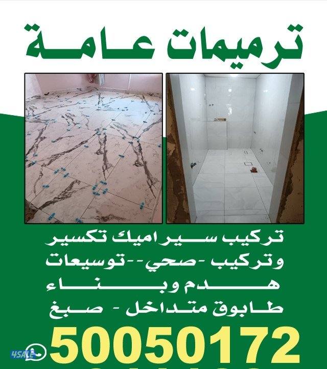 ترميمات عامه تركيب سيراميك تكسير وتركيب باركيه سيراميك حمامات مطابخ3