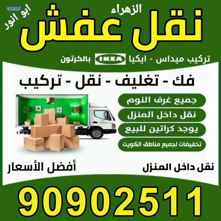 نقل عفش الكويت 🇰🇼 افضل الاسعار 💯 فك نقل تركيب💯 تركيب اثاث ايكيا 👍0