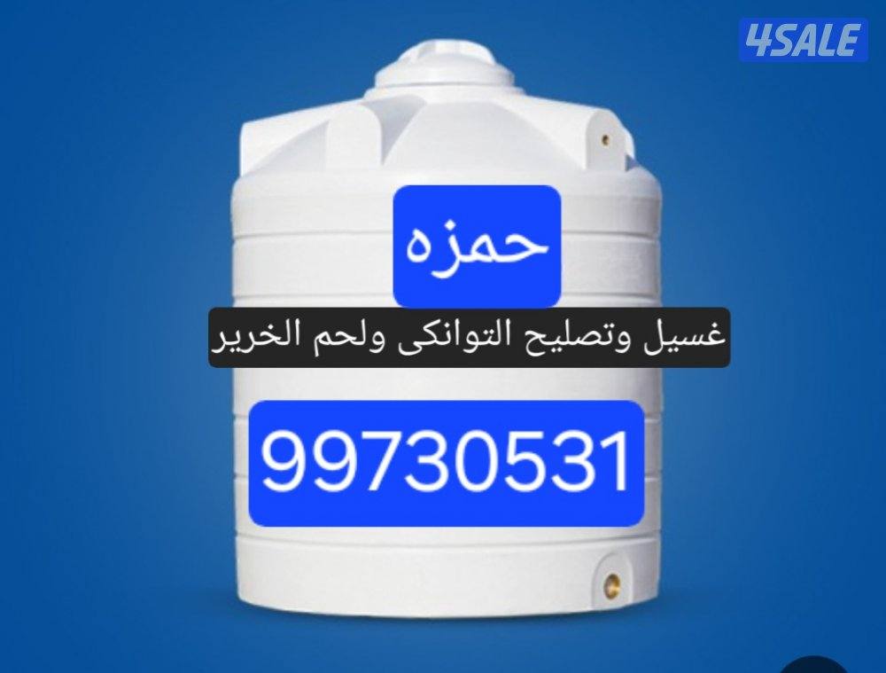 غسيل توانكى وتصليح ولحم الخرير0