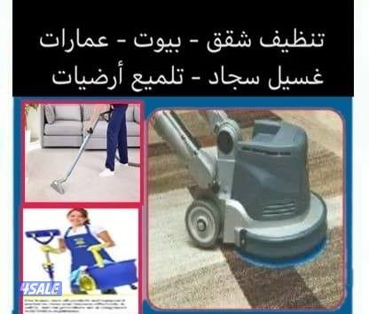 تنظيف فلل شقق بويت كامل سجاد كنبت روخام سجاد مدرسه حمام مطبخ عماره3