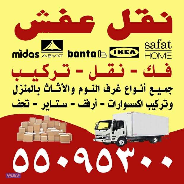 نقل_عفش_الكويت نور الحسين فك تركيب جميع انواع الأثاث المنزلي وخدمه داخ0