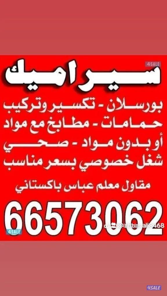 سيراميك تكسير تركيب حمامات مطابخ ارديات0