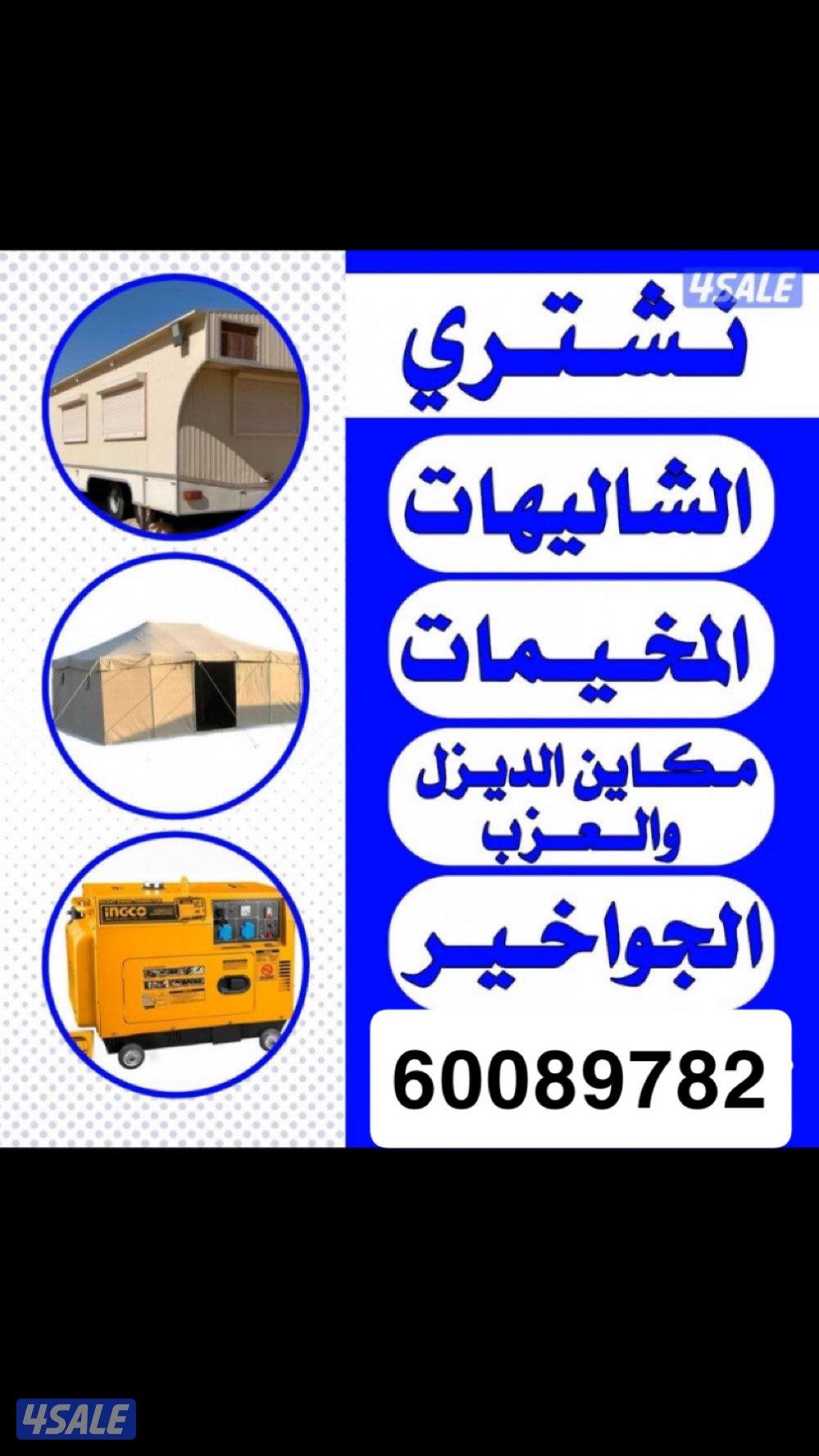 يشترون الشاليهات والسكراب المكاين الديزل والخيام والكاونترات والعزب0