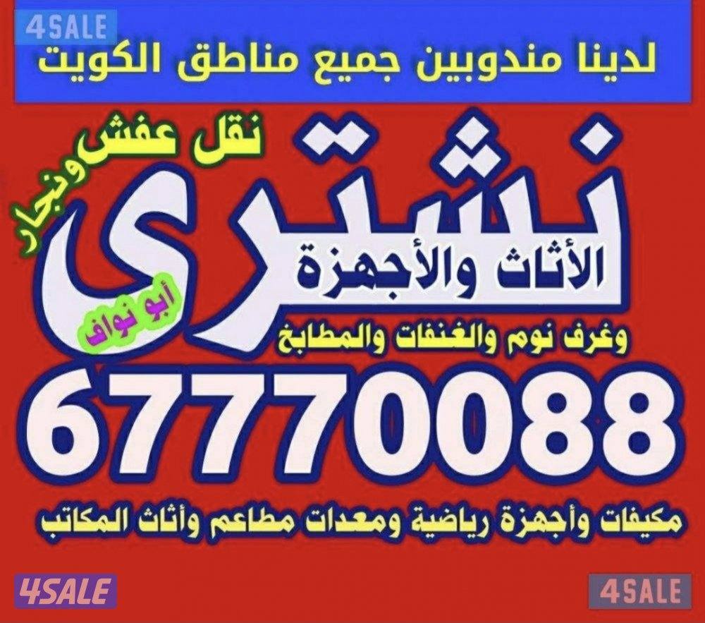 نشتري الاثاث والاجهزة وجميع السكراب والمطابخ والمكيفات0