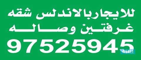 اللايجاربالاندلس شقه غرفتين وصاله0