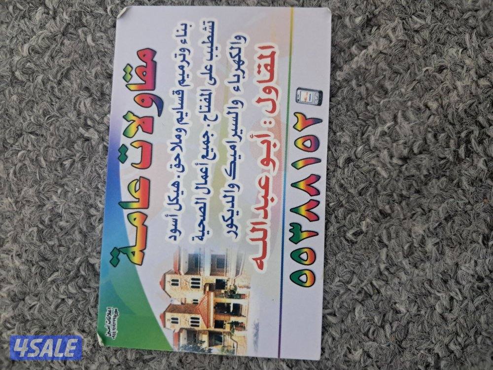 مقاولات عامة بناء وترميم0