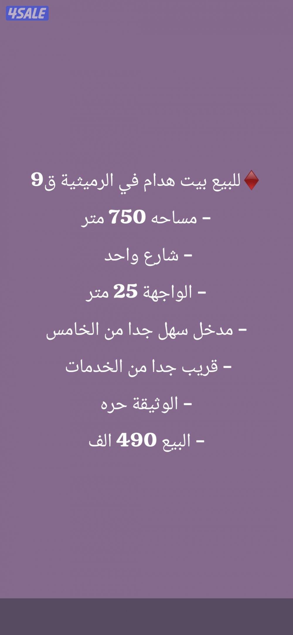 للبيع هدام في الرميثيه0