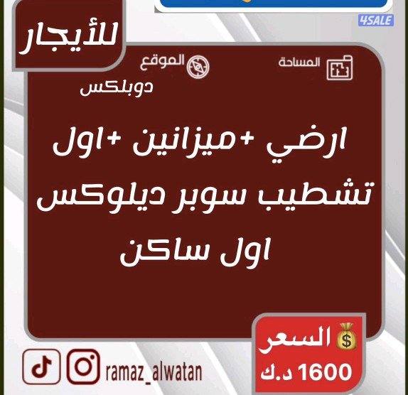 للايجار دوبلكس جابر الاحمد ارضي ميزانين اول جديده اول ساكن0