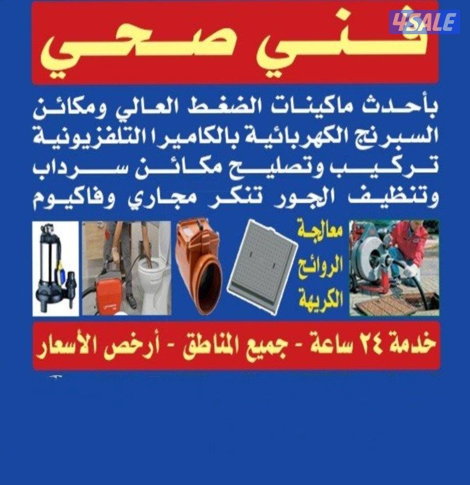 تسليك مجاري وتنظيف الجوره باحدث المكاين0