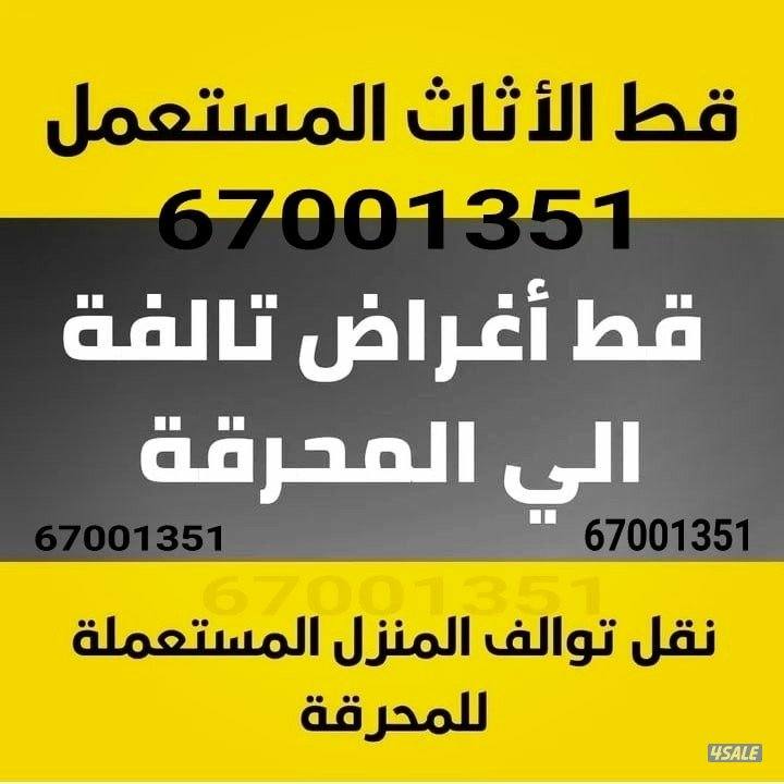 اشلون اقط اغراض قديمه  وين اقط اثاث تالف منو ياخد توالف شلون اتخلص  مح0