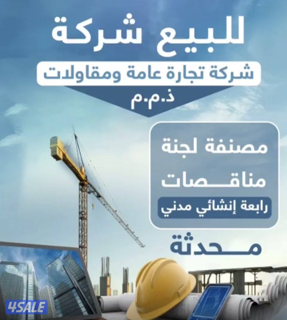 للبيع تجارة عامة ومقاولات راس المال 220 مصنفة لجنة مناقصات رابعة مدني0