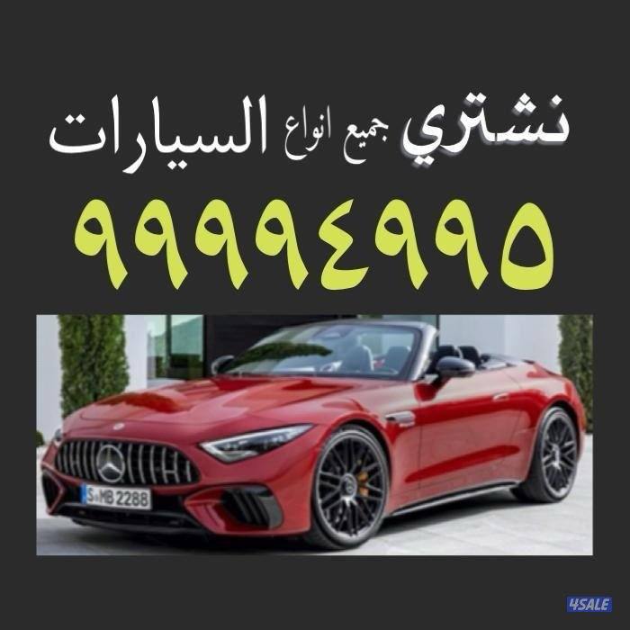 نشتري جميع انواع السيارات0