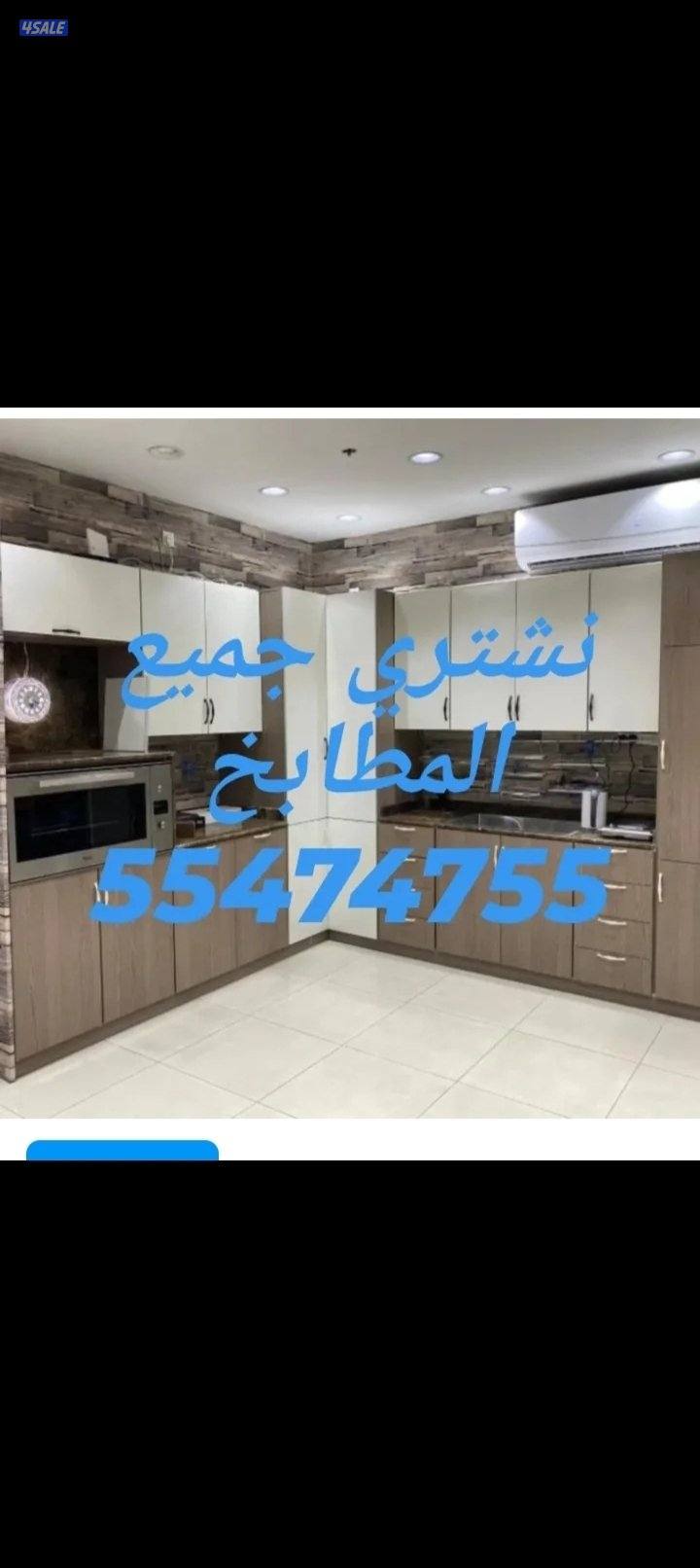 نشتري المطابخ والسكراب2