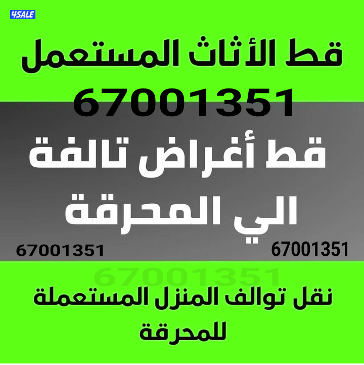 قط اغراض للمحرقه اغراض مابيها وين شركات توالف سكراب نقل عفش قديم تصليح0