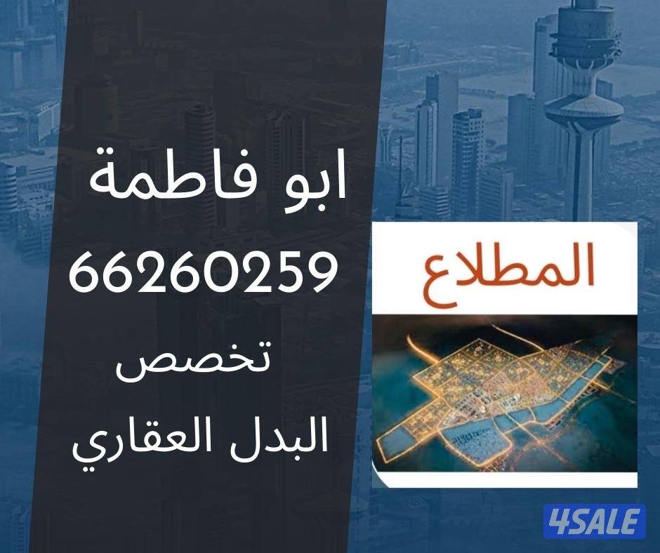 للبدل اراضي وقسايم المطلاع 🇰🇼0