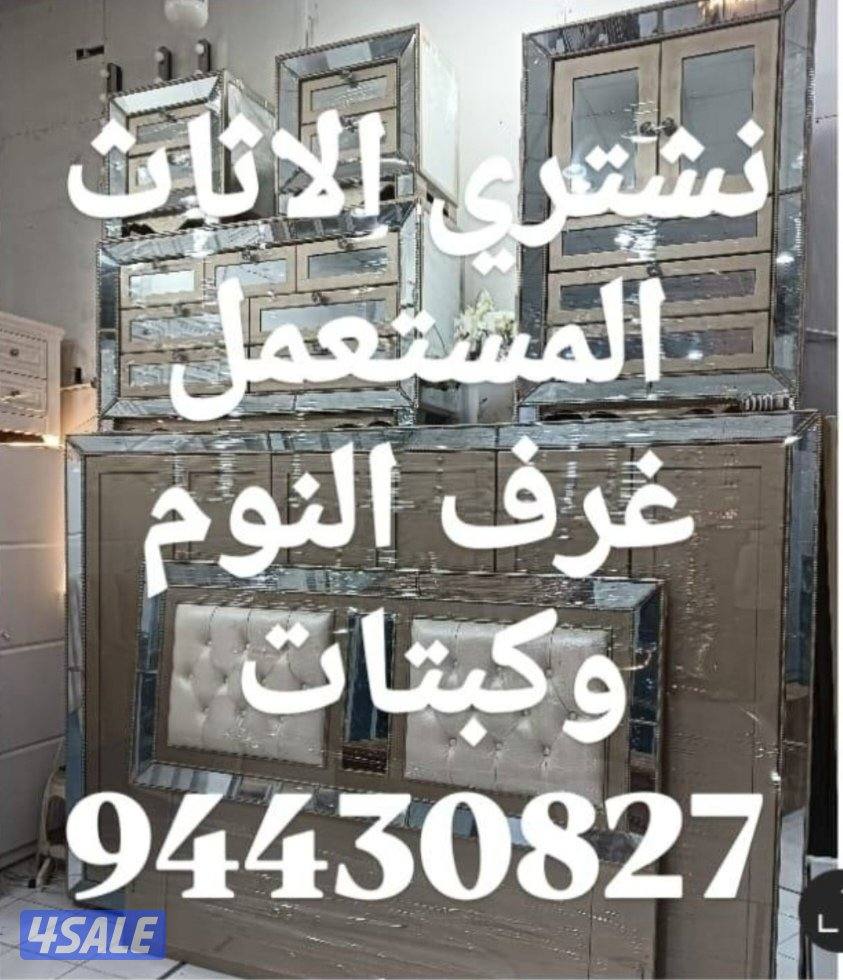 نشتري الاثاث المستعمل1