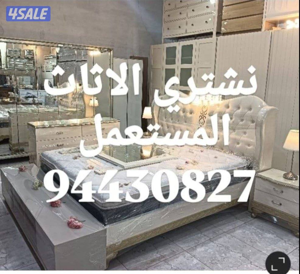 نشتري الاثاث المستعمل3