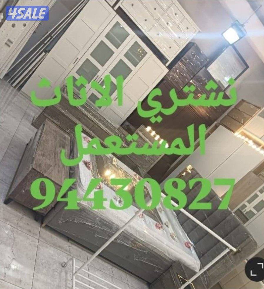 نشتري الاثاث المستعمل2
