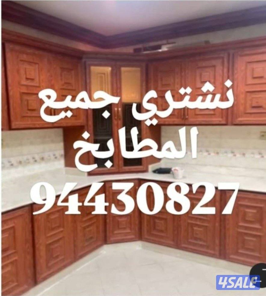 نشتري الاثاث المستعمل9