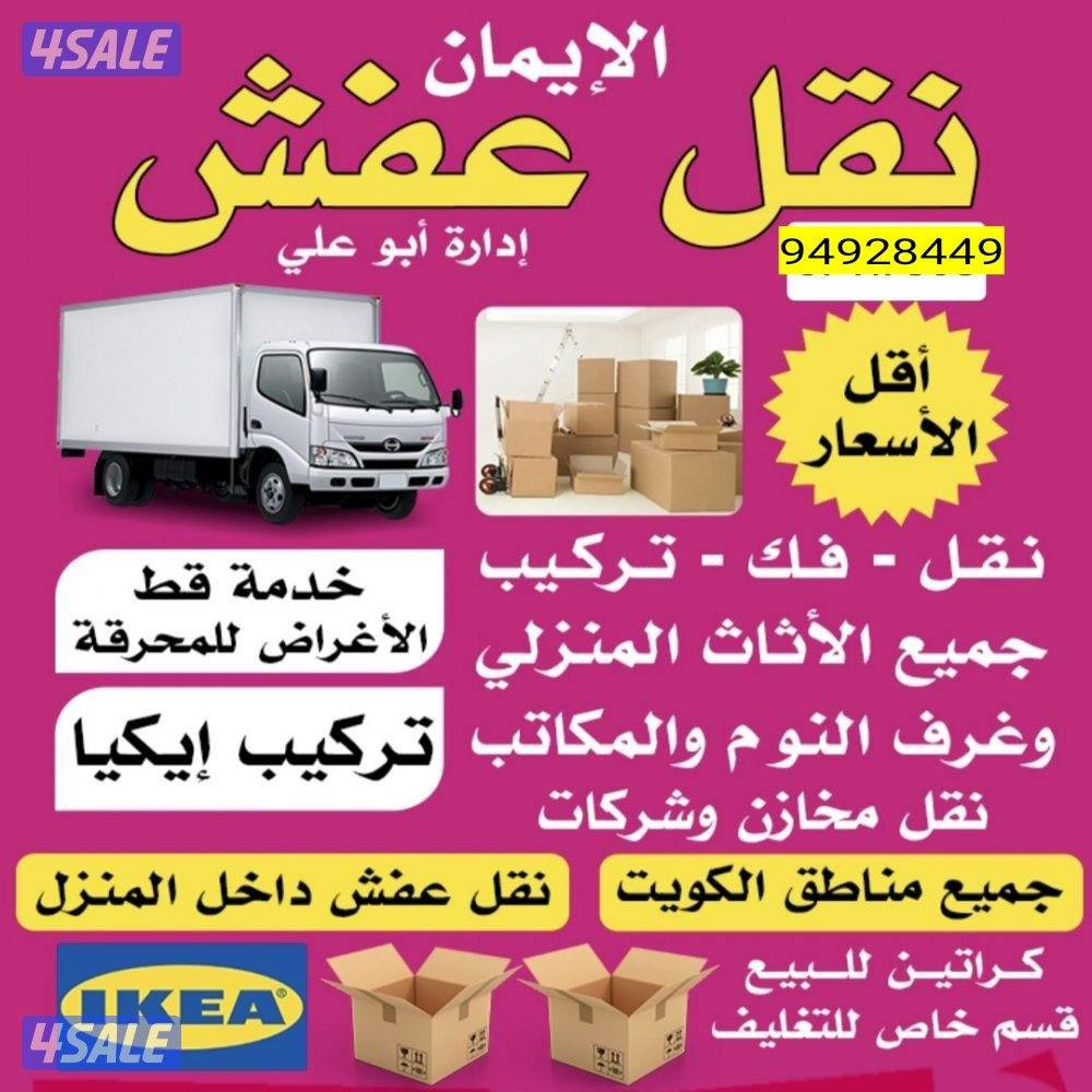 نقل عفش 🟣ابو عبدالله ✔️نقل 🔻فك تركيب غرف النوم0