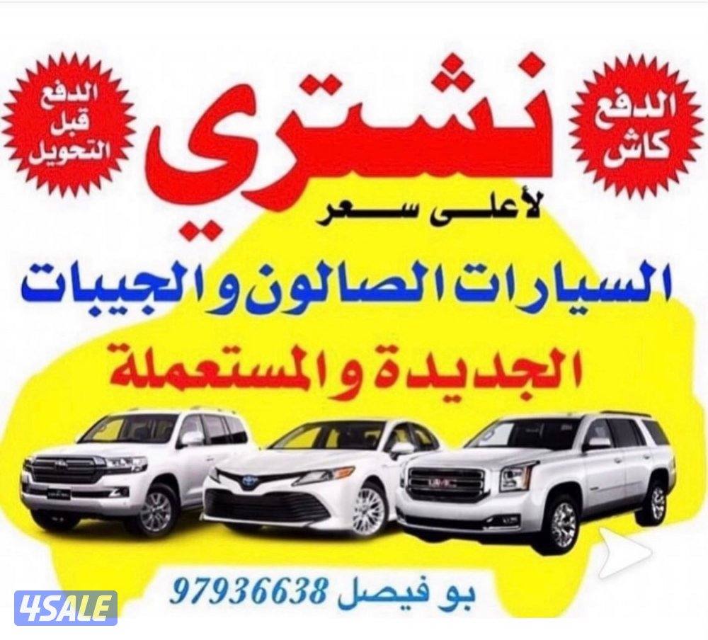 🚙 نشتري السيارات من أمام المنزل  🚙0