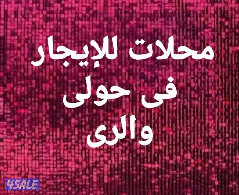 للإيجار مخزن فى امغرة والرى وحوطة فى ميناء عبدالله1