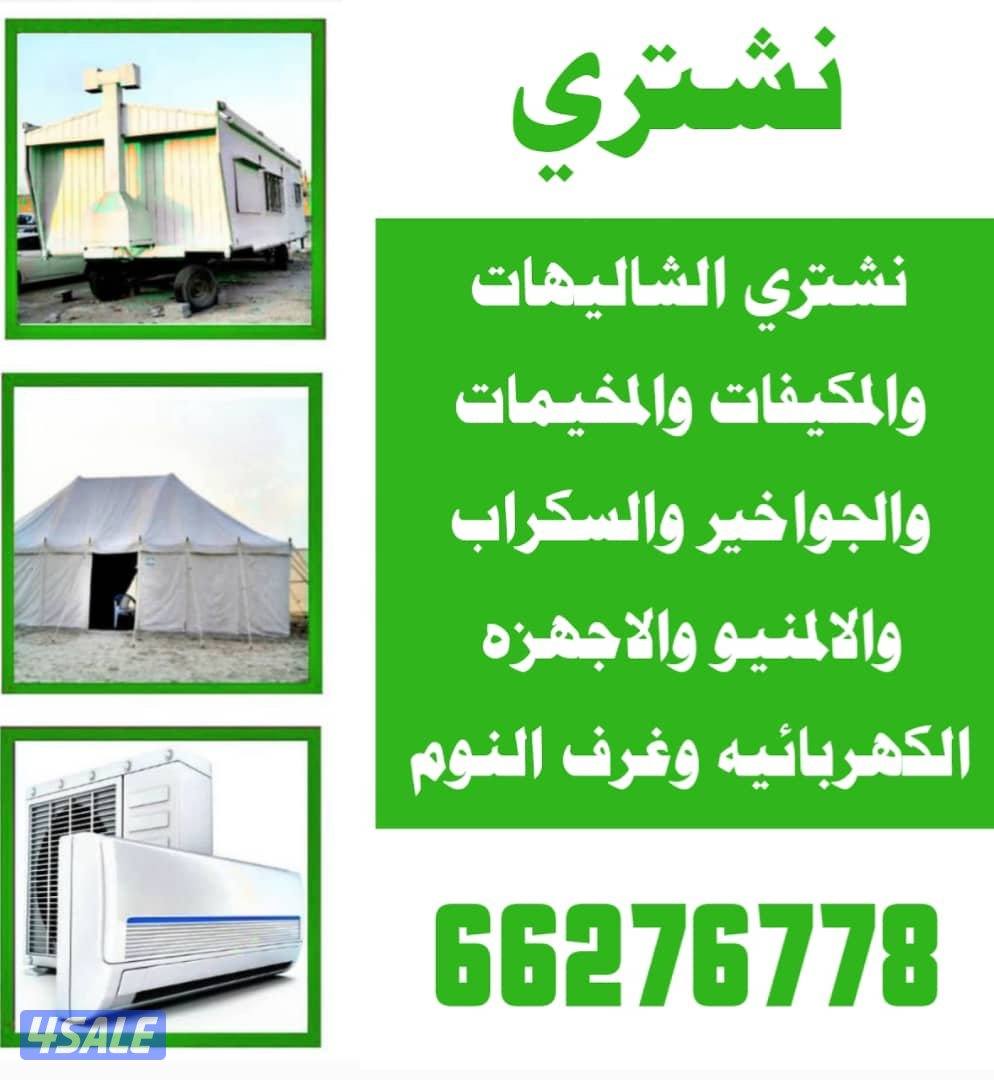 نشتري الشاليهات والكرفانات والخيم جواخير كامله مزارع حديد0