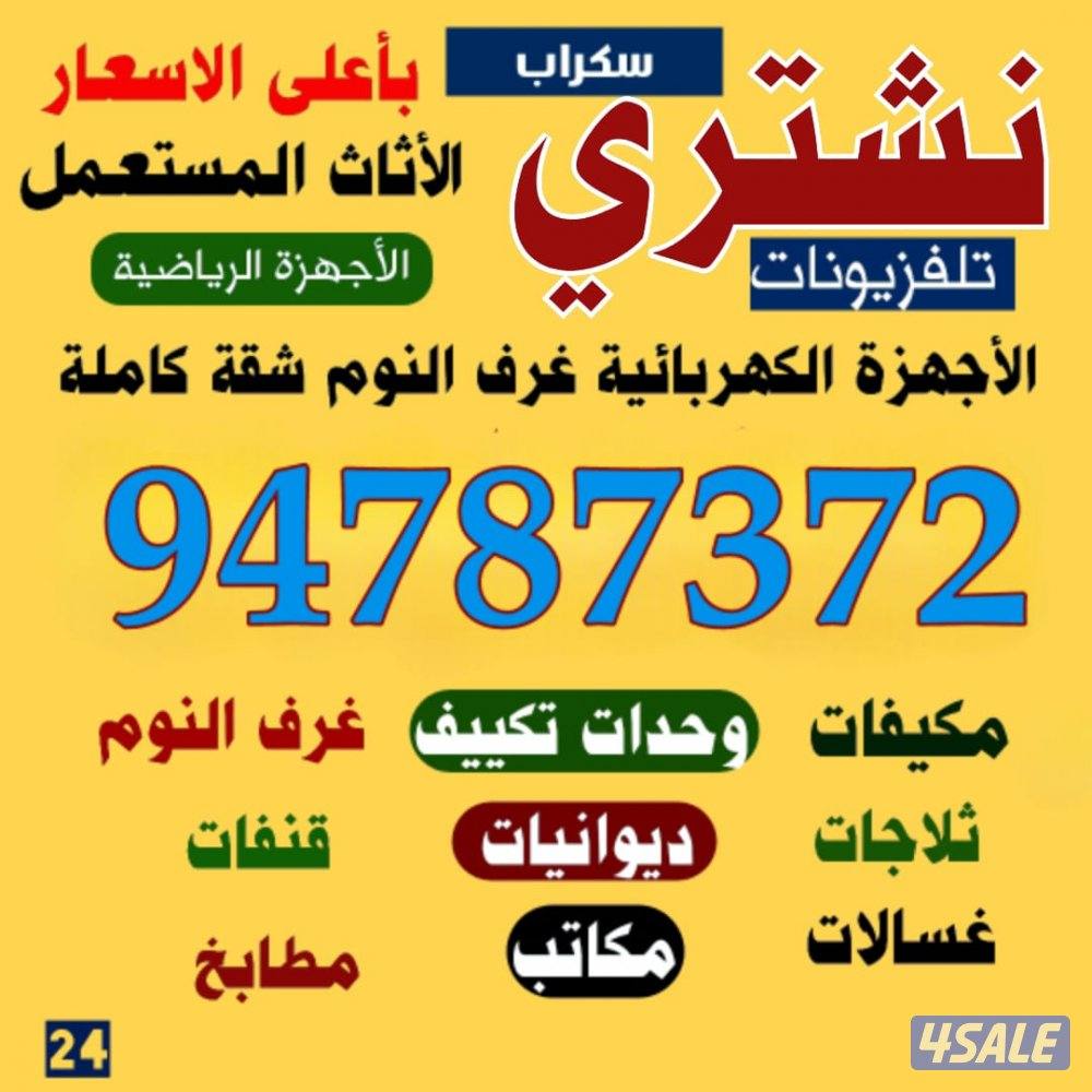 نشتري تكييف مكيفات ديوانيات غرف نوم مطابخ لأعلى سعر0