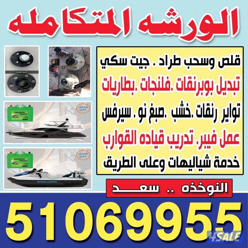 قلص وسحب  طراد .جت سكي .كرفان1