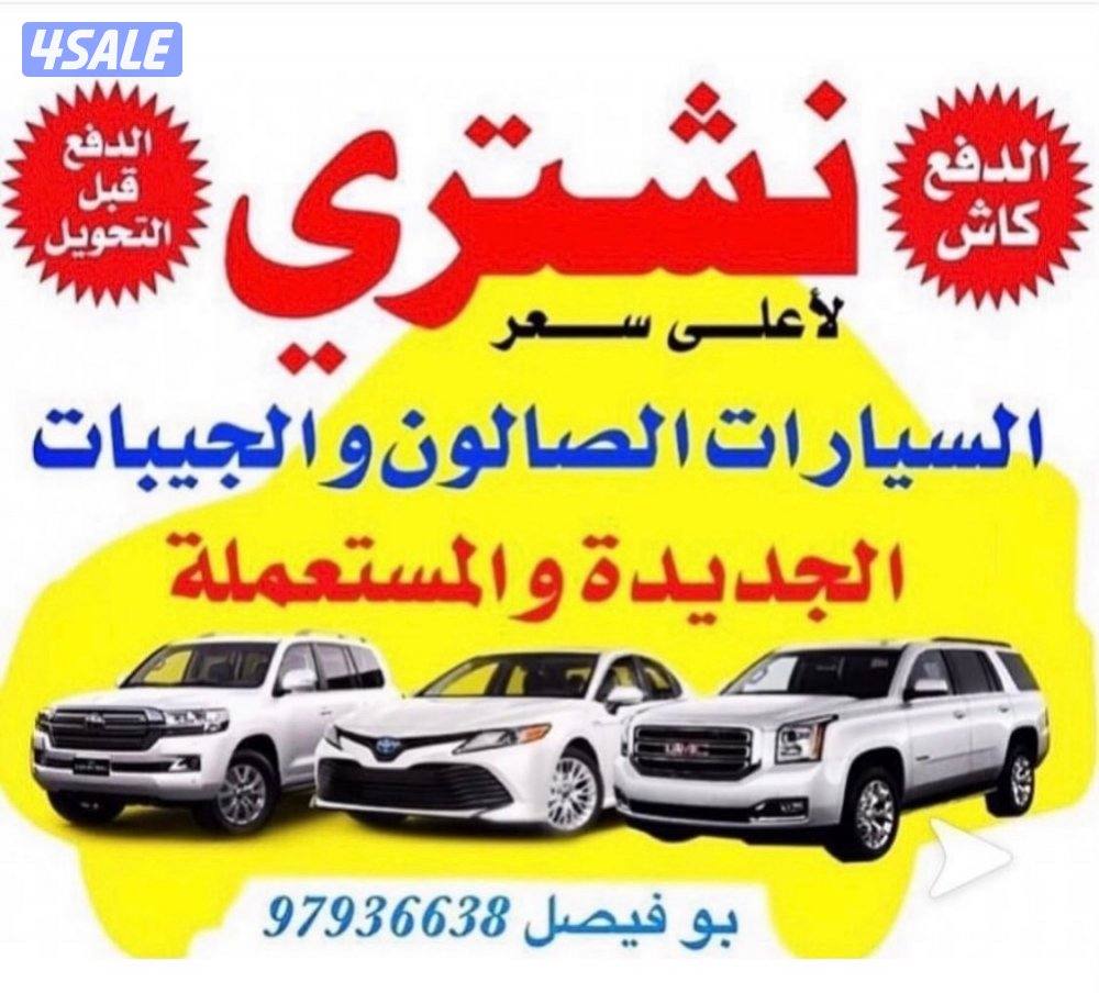 🚗 نشتري السيارات من أمام المنزل 🚗0