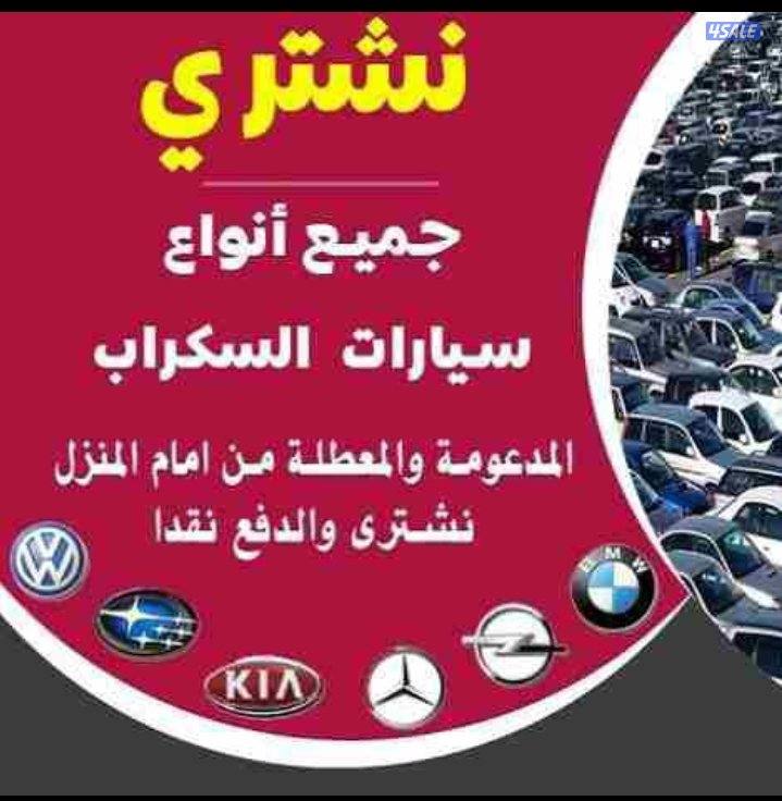 سكراب سيارات0