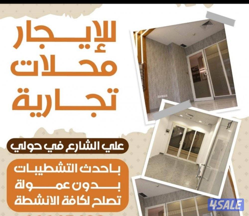 محل للايجار بحولي0