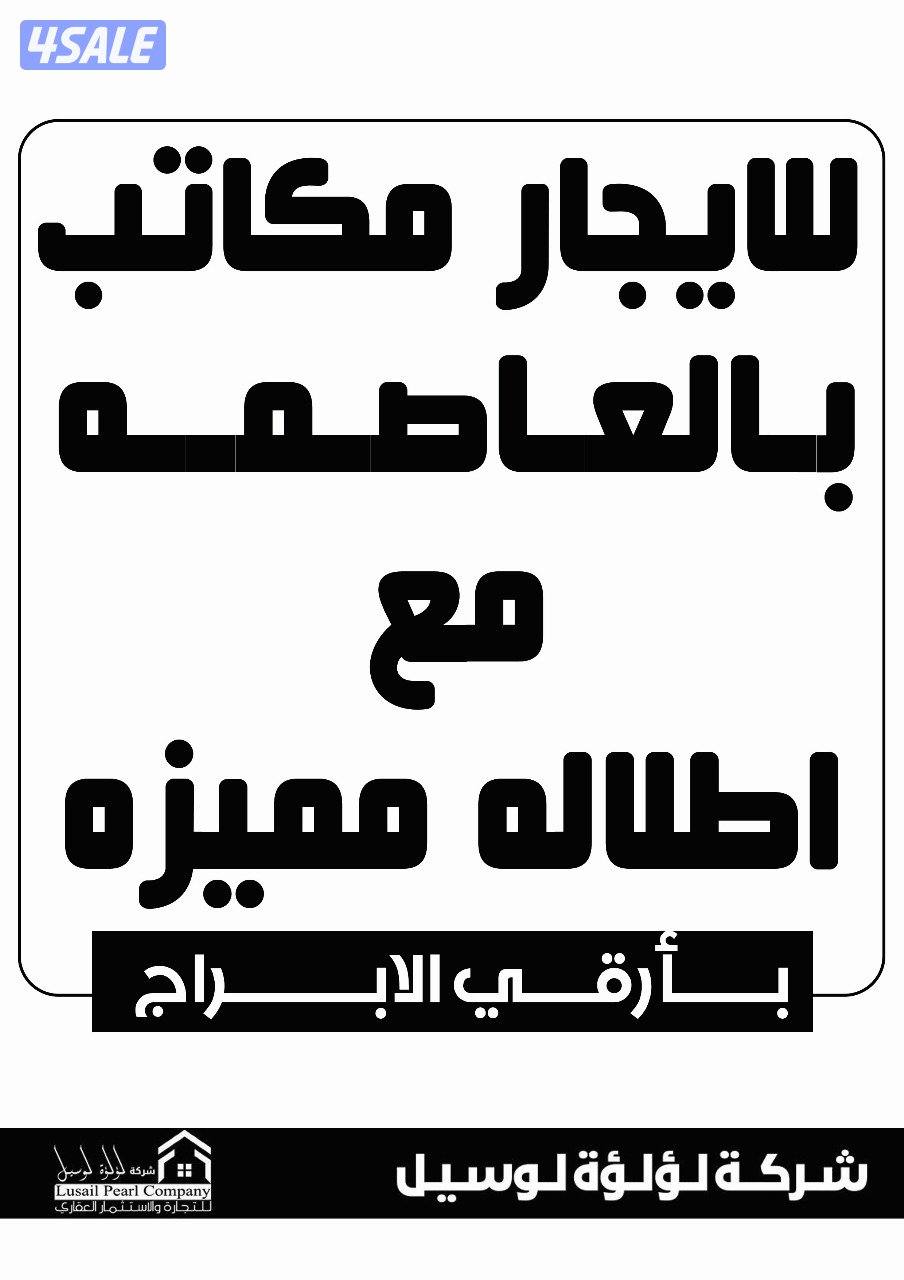 مكاتب تجارية للإيجار بالعاصمه0