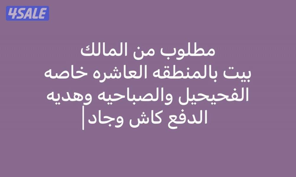 للبيع بيت بالصباحيه ق٣ دورين ونصف شارع واحد0