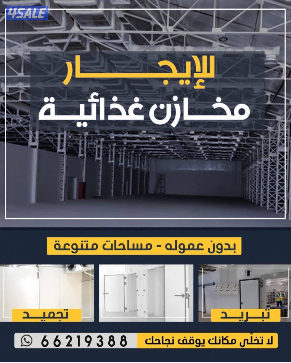 مخزن غذائي مميز للإيجار بالشويخ – غرفة تبريد وأخرى تجميد بأفضل سعر0