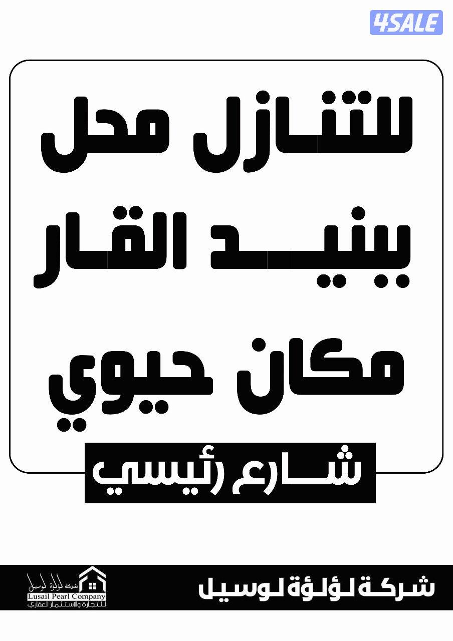 محلات تجارية للبيع بالعاصمه0