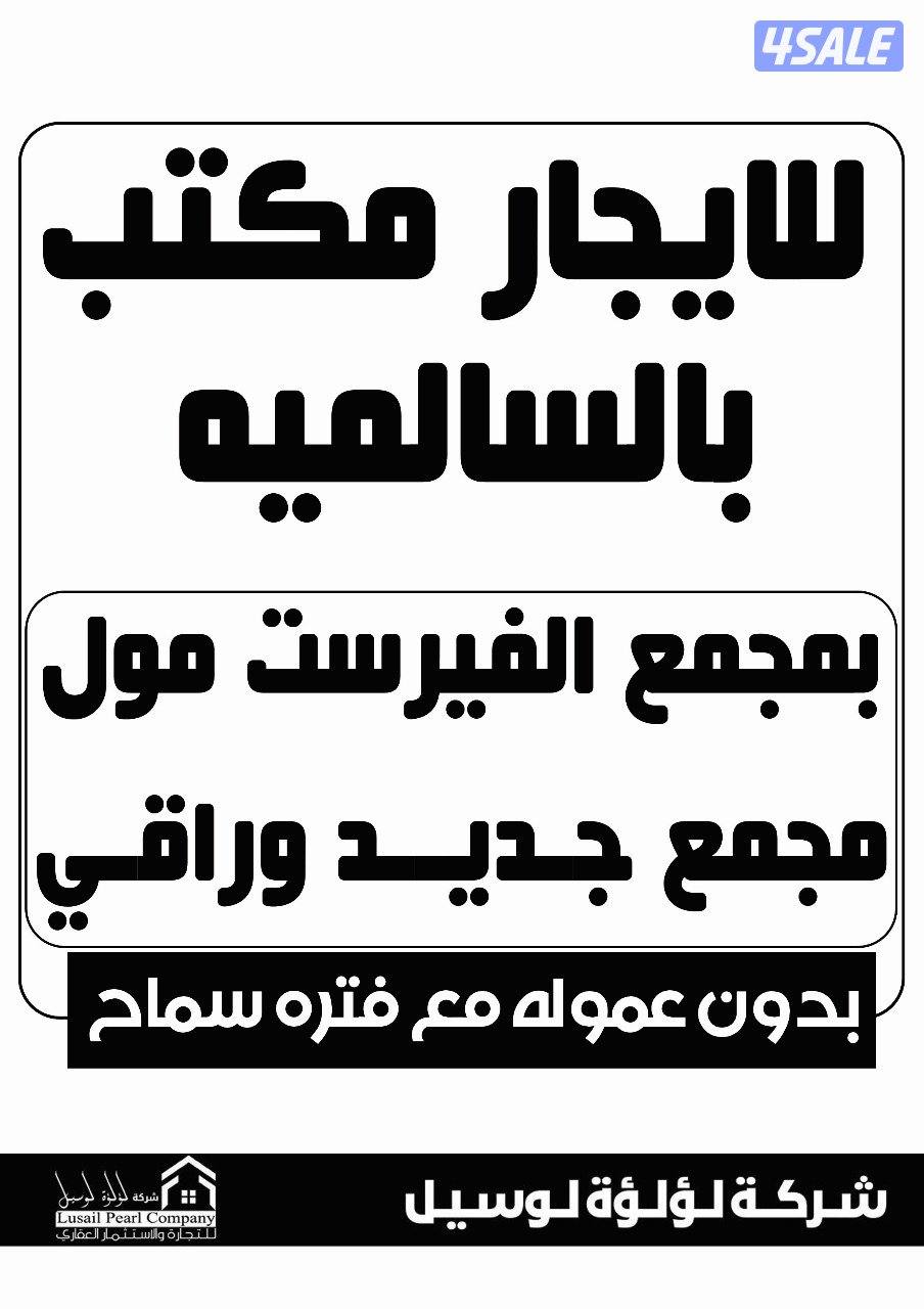 مكاتب تجارية للإيجار بالسالمية0