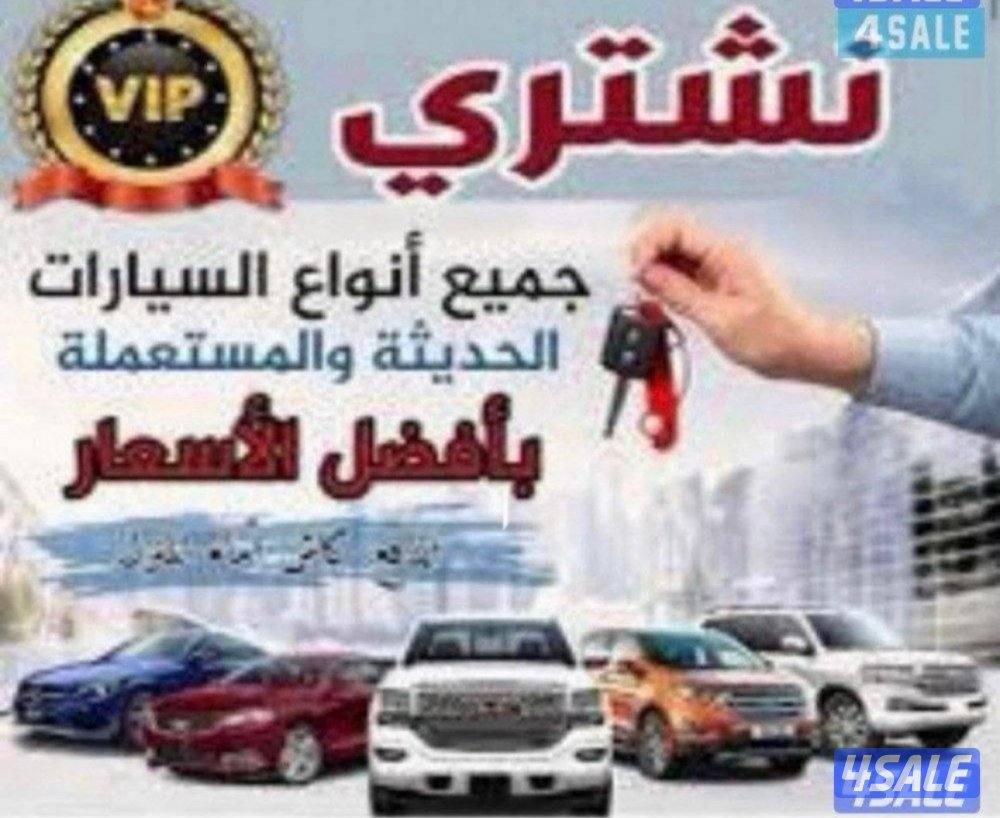 نشتري جميع انواع السيارات0