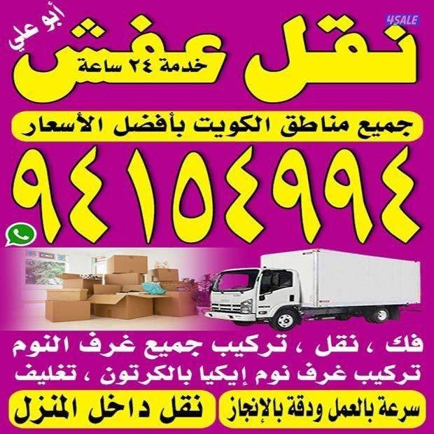 نقل عفش مع فك وتركيب جميع غرف نوم جميع مناطق الكويت0