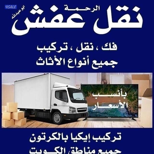 نقل عفش مع فك وتركيب جميع غرف نوم جميع مناطق الكويت3