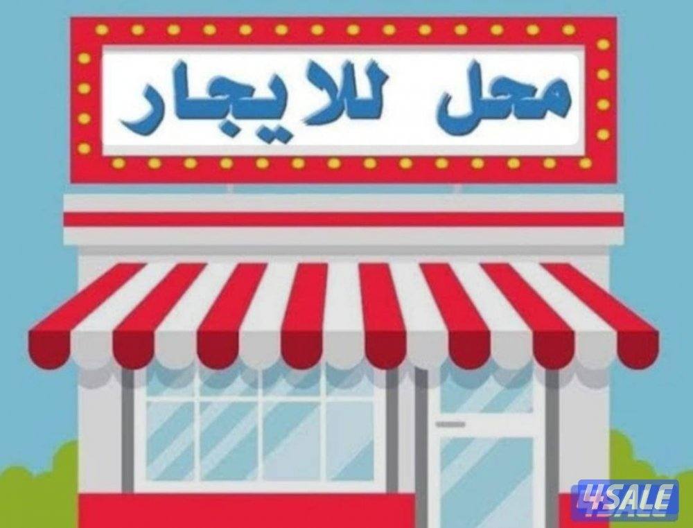 محل للايجار بخلو ببنيد القار0