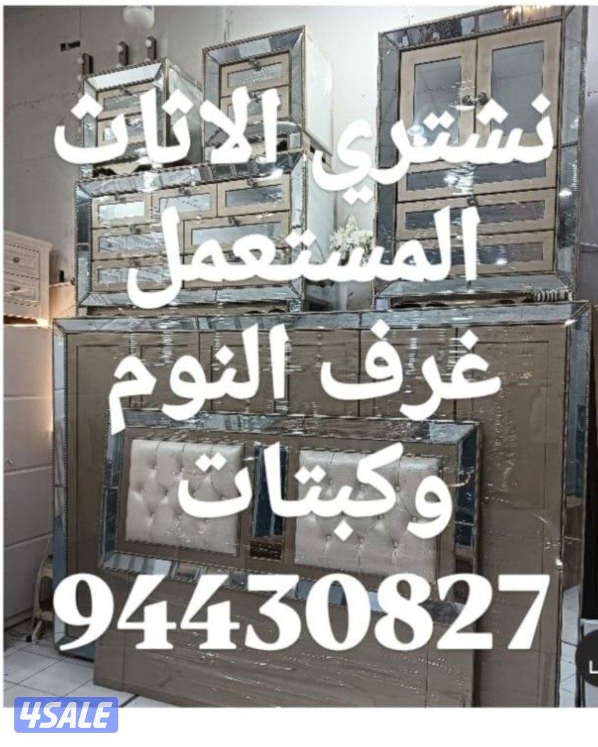 نشتري الاثاث المستعمل1