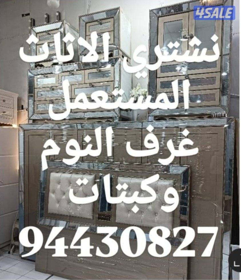 نشتري الاثاث المستعمل3