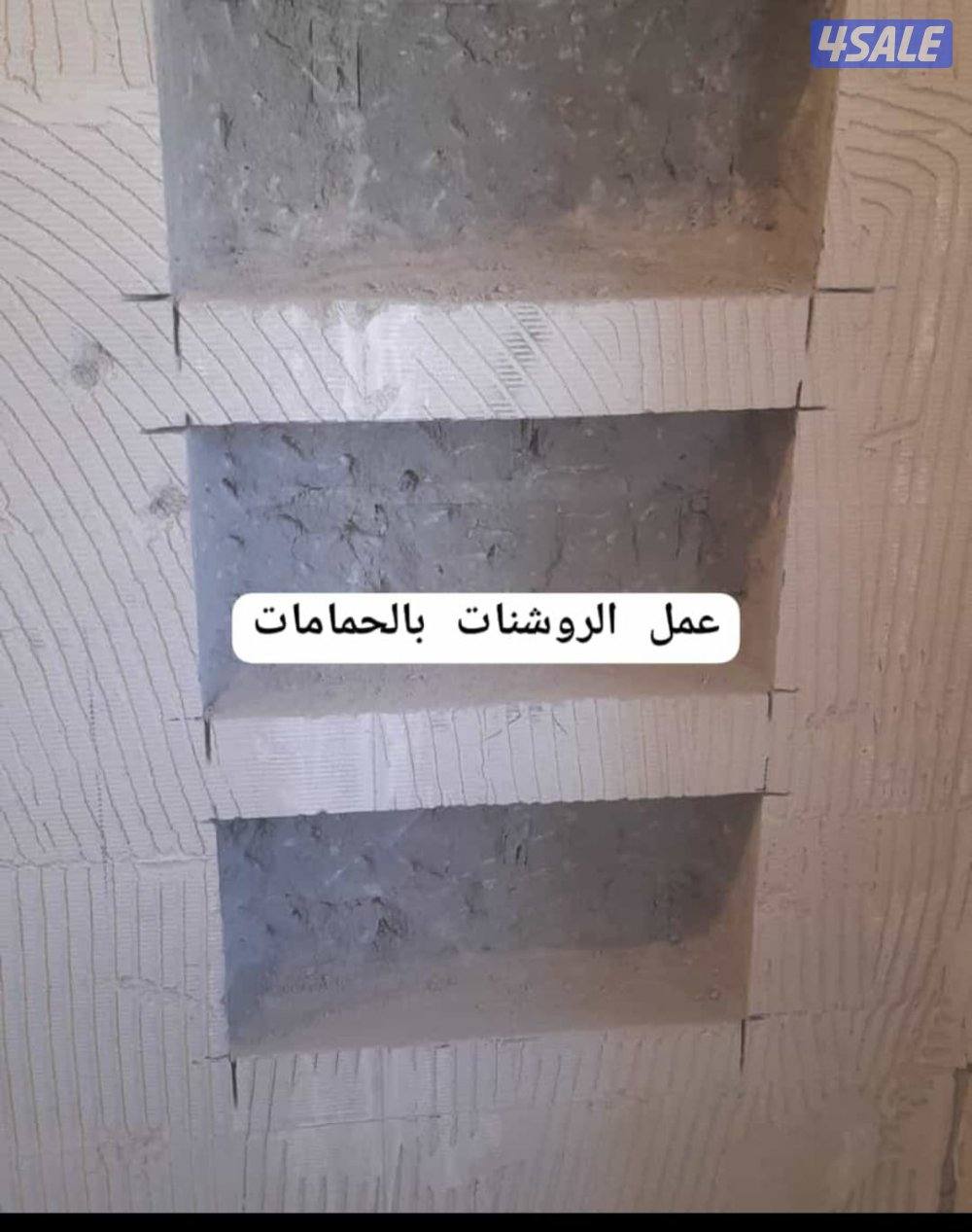 قص خرسانه وتثقيب وتكسير الخرسانه المسلحه 
((ترميمات عامه ))
١-تكسير سر2