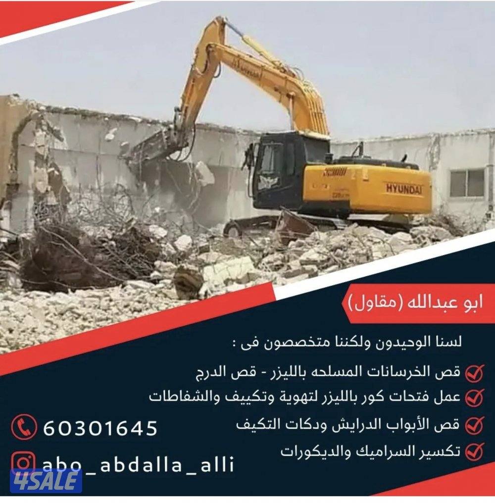 قص خرسانه وتثقيب وتكسير الخرسانه المسلحه 
((ترميمات عامه ))
١-تكسير سر7