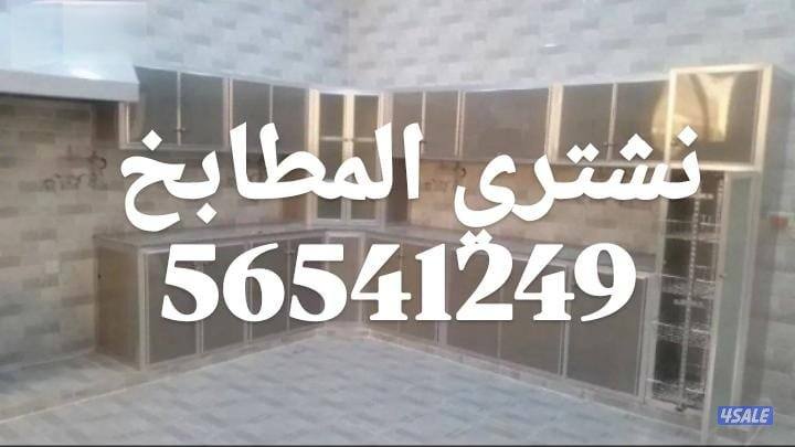 نشتري الأثاث المستعمل والاجهزة الكهربائية والمطابخ والتكيف1