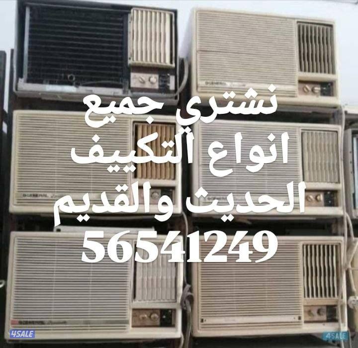 نشتري الأثاث المستعمل والاجهزة الكهربائية والمطابخ والتكيف2