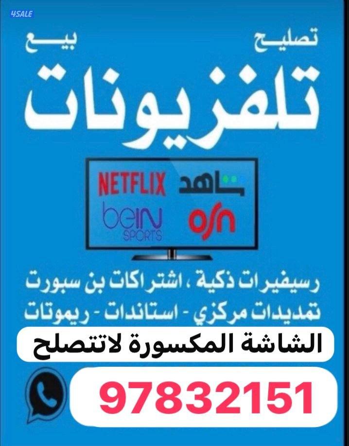 تصليح تلفزيونات سوفتويربرمجة عدا المكسورة1