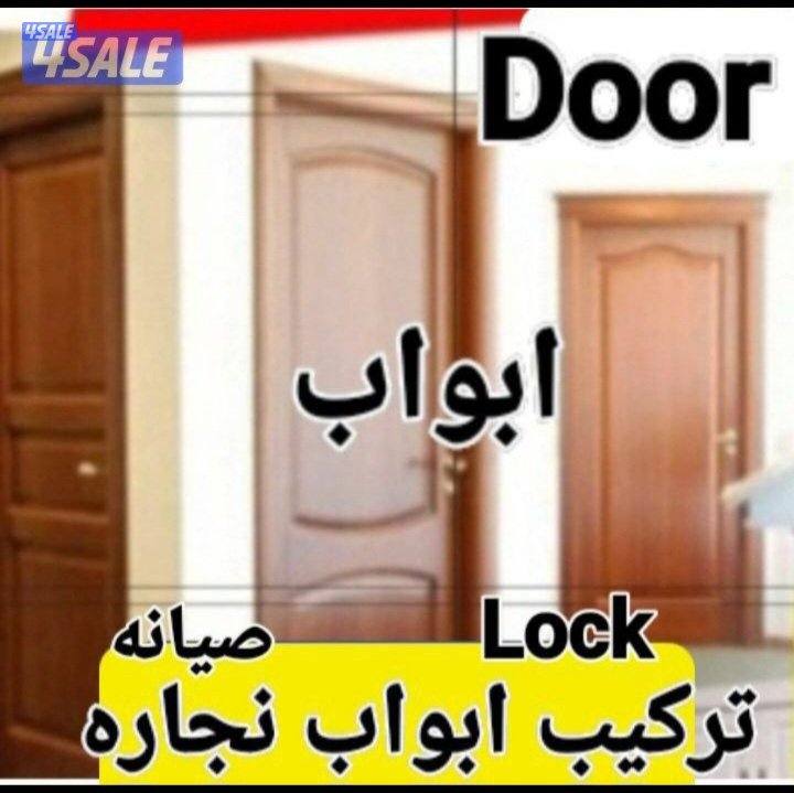 نجار#ابواب#اقفال#تصليحات#صبغ ابواب#0